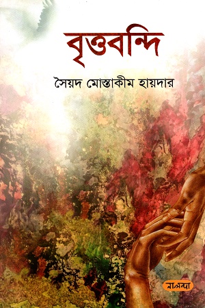 [9789849382027] বৃত্তবন্দি