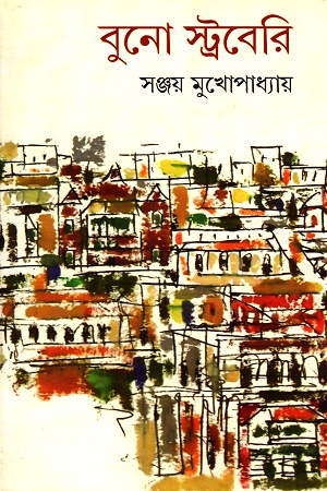 [9788129523211] বুনো স্ট্রবেরি