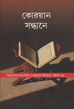 [9789381672808] কোরয়ান সন্ধানে