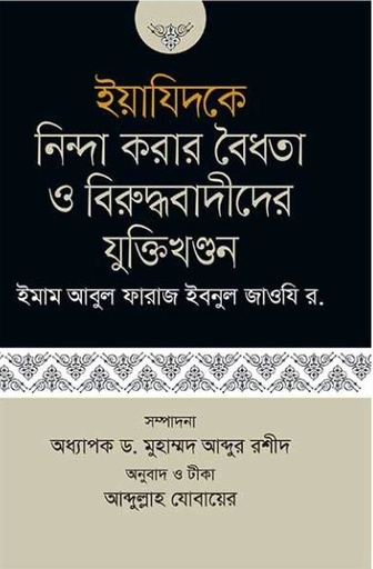 [9789847764597] ইয়াযিদকে নিন্দা করার বৈধতা ও বিরুদ্ধাবাদীদের যুক্তিখণ্ডন