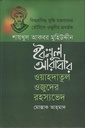 বিশ্বপ্রসিদ্ধ সুফি মতবাদের তৌহিদে ‍ওজুদীর প্রবর্তক শায়খুল আকবর মুহিউদ্দীন ইবনুল আরাবীর ওয়াহদাতুল ওজুদের রহস্যভেদ