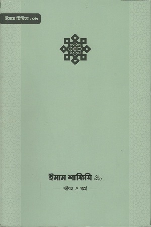 [9789849484462] ইমাম শাফিয়ি জীবন ও কর্ম