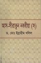 আস-সীরাতুন নববীয়া (স)