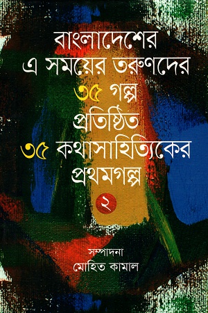 [9789849369974] বাংলাদেশের এ সময়ের তরুণদের ৩৫ গল্প প্রতিষ্ঠিত ৩৫ কথাসাহিত্যিকের প্রথমগল্প ২