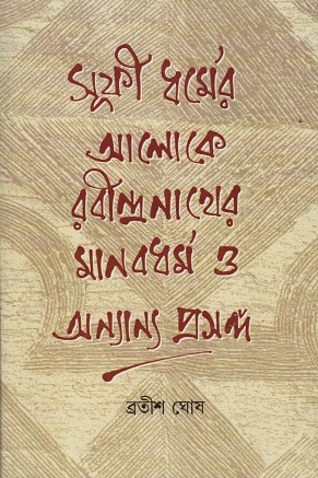 [9788193345887] সুফী ধর্মের আলোকে রবীন্দ্রনাথের মানবধর্ম ও অন্যান্য প্রসঙ্গ