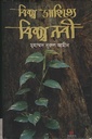 বিশ্ব সাহিত্যে বিশ্ব নবী