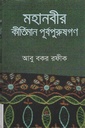 মহানবীর কীর্তিমান পূর্বপুরুষগণ