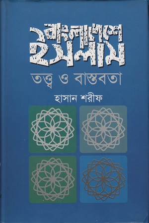 [9789842000645] বাংলাদেশে ইসলাম তত্ত্ব ও বাস্তবতা