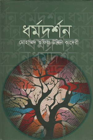 [9789849311119] ধর্মদর্শন