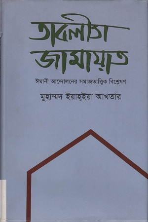 [9789842002021] তাবলীগ জামায়াত