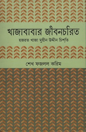 [9789842002083] খাজাবাবার জীবনচরিত