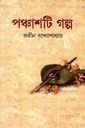 পঞ্চাশটি গল্প