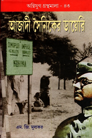 [9788185459467] আজাদী সৈনিকের ডায়েরি