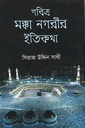 পবিত্র মক্কা নগরীর ইতিকথা