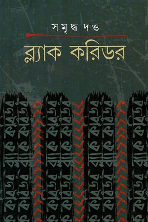 [9789392453137] ব্ল্যাক করিডর ১
