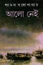 আলো নেই (অখন্ড সংস্করণ)