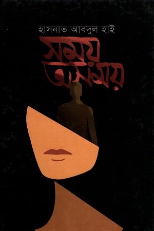 [9789840419692] সময় অসময়