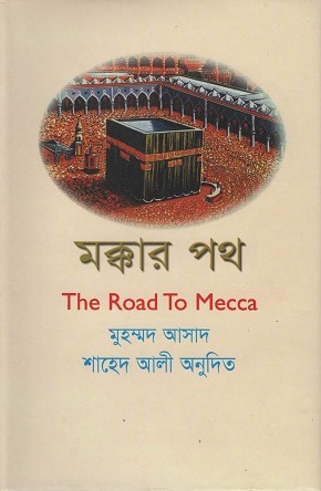 [9848485082] মক্কার পথ