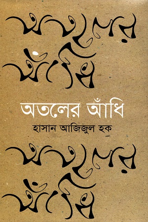 [9789849044307] অতলের আঁধি