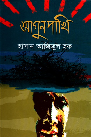 [9847028901787] আগুনপাখি
