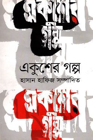 [9789844323094] একুশের গল্প