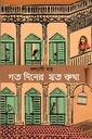 গত দিনের যত কথা