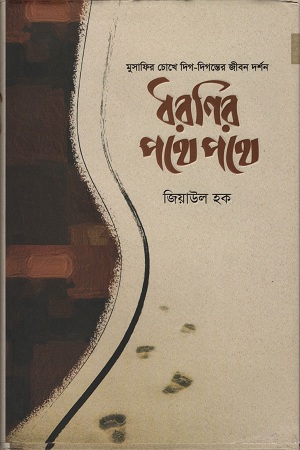 [9789848254455] ধরণির পথে পথে