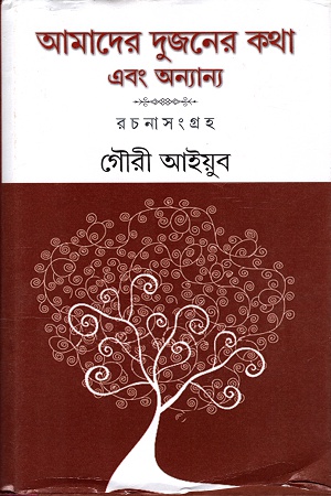 [9788129521682] আমাদের দুজনের কথা এবং অন্যান্য