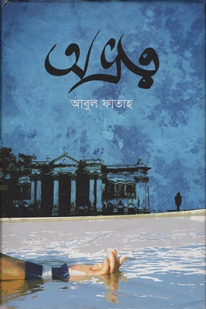 [9789844937969] অভ্রত্ব