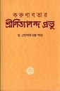 করুণাবতার শ্রীনিত্যানন্দ প্রভু