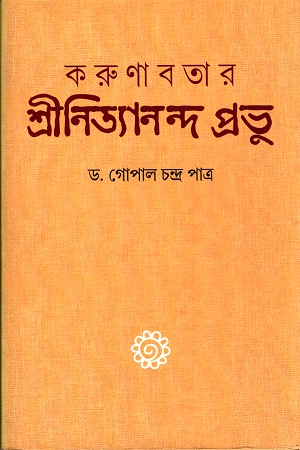 [9788193809013] করুণাবতার শ্রীনিত্যানন্দ প্রভু