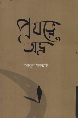 [9789849311898] প্রযত্নে অভ্র