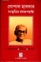 গোপাল হালদারঃ সংস্কৃতির রসরূপদ্রষ্টা