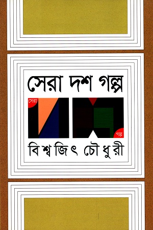 [9789845024242] সেরা দশ গল্প