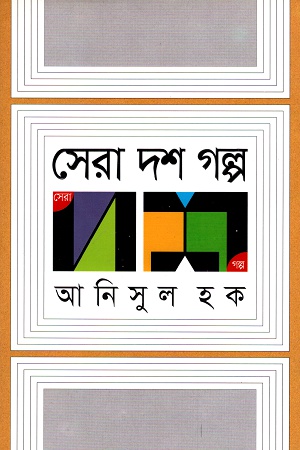 [9789845023542] সেরা দশ গল্প