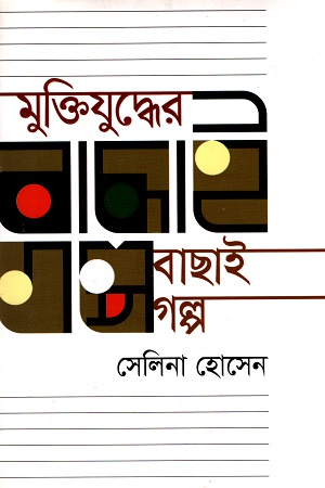 [9789845023931] মুক্তিযুদ্ধের বাছাই গল্প