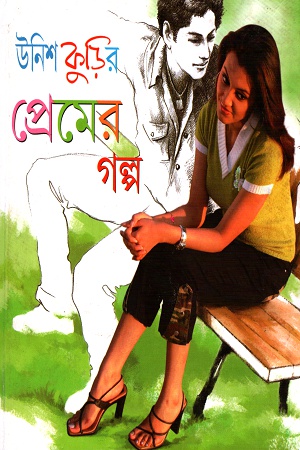 [9788177565706] উনিশ কুড়ির প্রেমের গল্প