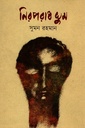 নিরপরাধ ঘুম