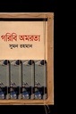 গরিবি অমরতা