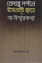 বেদান্ত দর্শনে ইসলামী ছায়া ও না-ঈশ্বরকথা