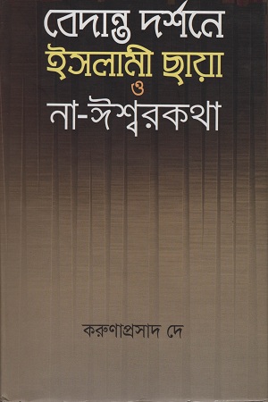 [9789849447603] বেদান্ত দর্শনে ইসলামী ছায়া ও না-ঈশ্বরকথা