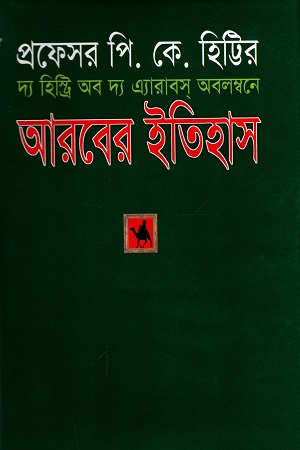 [9847027700466] দ্য হিস্ট্রি অব দ্য এ্যারাবস অবলম্বনে আরবের ইতিহাস