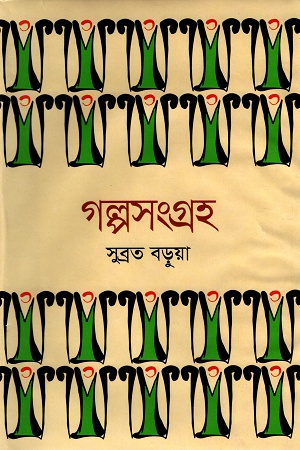 [9789849438465] গল্পসংগ্রহ