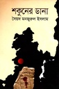 শকুনের ডানা