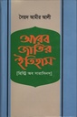 আরব জাতির ইতিহাস ( হিস্ট্রি অব সারাসিনস )