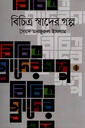 বিচিত্র স্বাদের গল্প