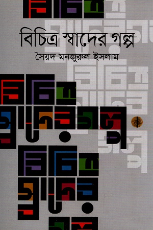 [9789849286653] বিচিত্র স্বাদের গল্প
