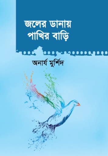 [9789843405575] জলের ডানায় পাখির বাড়ি