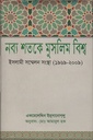 নব্য শতকে মুসলিম বিশ্ব ইসলামী সম্মেলন সংস্থা (১৯৬৯-২০০৯)