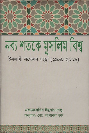 [9789845061766] নব্য শতকে মুসলিম বিশ্ব ইসলামী সম্মেলন সংস্থা (১৯৬৯-২০০৯)